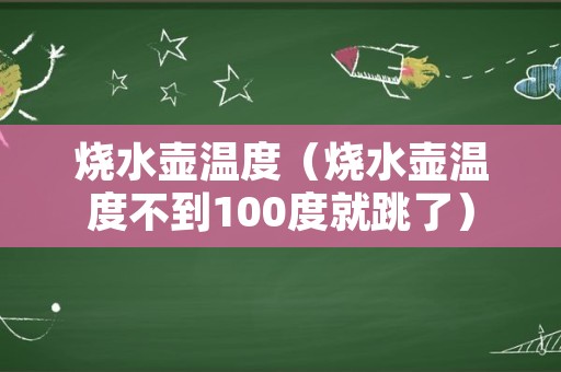 烧水壶温度（烧水壶温度不到100度就跳了）