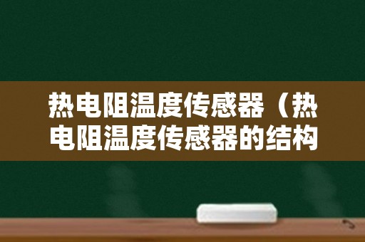 热电阻温度传感器（热电阻温度传感器的结构）