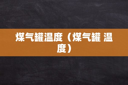 煤气罐温度（煤气罐 温度）