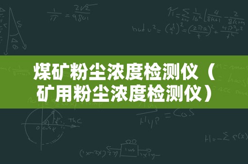 煤矿粉尘浓度检测仪（矿用粉尘浓度检测仪）