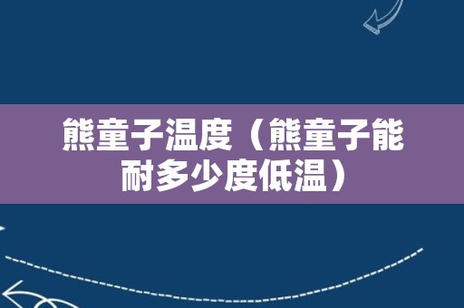 熊童子温度（熊童子能耐多少度低温）