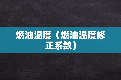 燃油温度（燃油温度修正系数）