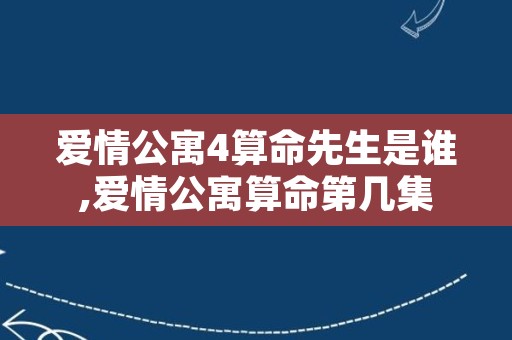 爱情公寓4算命先生是谁,爱情公寓算命第几集