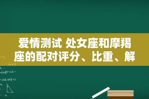 爱情测试 处女座和摩羯座的配对评分、比重、解析