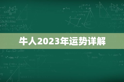 牛人2023年运势详解