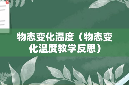 物态变化温度（物态变化温度教学反思）