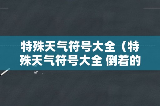 特殊天气符号大全（特殊天气符号大全 倒着的八）