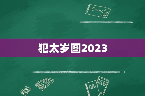 犯太岁图2023