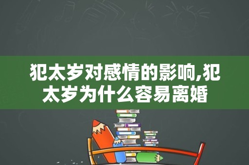 犯太岁对感情的影响,犯太岁为什么容易离婚