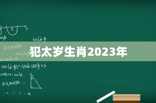 犯太岁生肖2023年