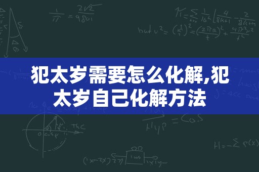 犯太岁需要怎么化解,犯太岁自己化解方法