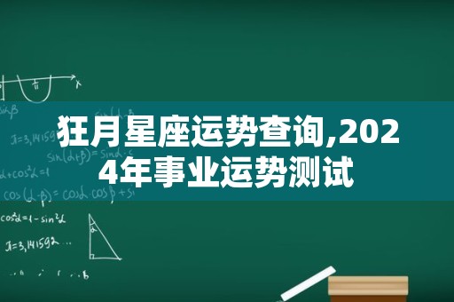 狂月星座运势查询,2024年事业运势测试