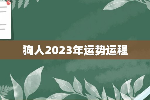 狗人2023年运势运程