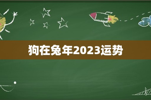 狗在兔年2023运势