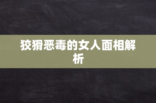 狡猾恶毒的女人面相解析