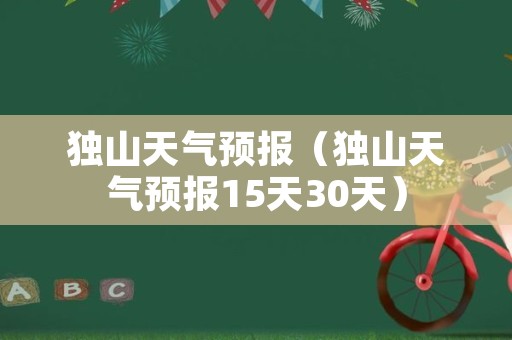 独山天气预报（独山天气预报15天30天）