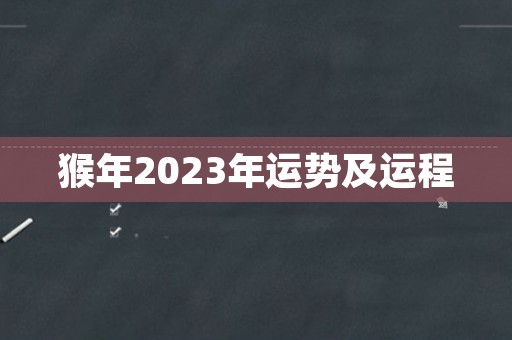 猴年2023年运势及运程