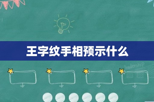 王字纹手相预示什么