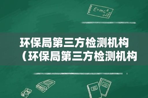 环保局第三方检测机构（环保局第三方检测机构赤峰）