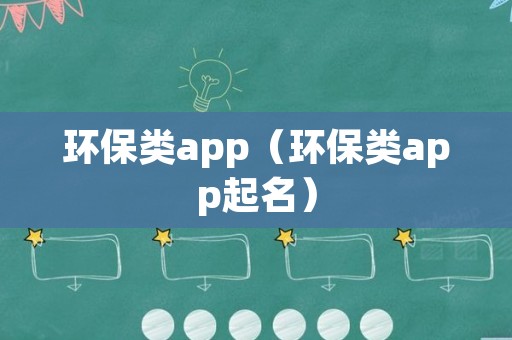 环保类app（环保类app起名）