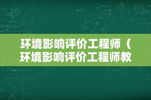 环境影响评价工程师（环境影响评价工程师教材）