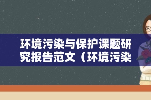 环境污染与保护课题研究报告范文（环境污染与保护研究成果）