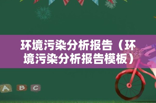 环境污染分析报告（环境污染分析报告模板）