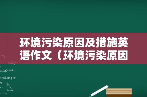 环境污染原因及措施英语作文（环境污染原因及措施英语作文带翻译）