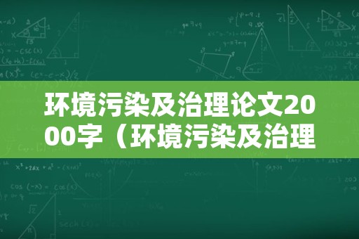 环境污染及治理论文2000字（环境污染及治理论文2000字范文）