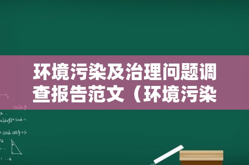 环境污染及治理问题调查报告范文（环境污染状况调查报告）