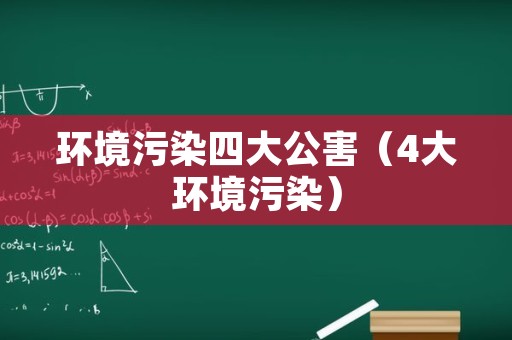 环境污染四大公害（4大环境污染）