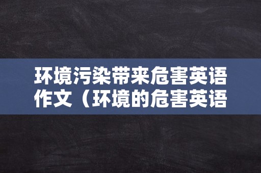 环境污染带来危害英语作文（环境的危害英语作文）