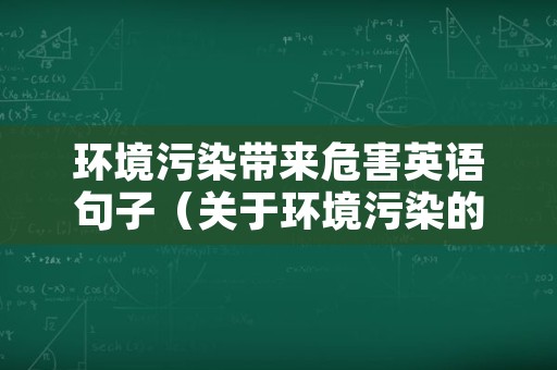 环境污染带来危害英语句子（关于环境污染的英语单词和句子）