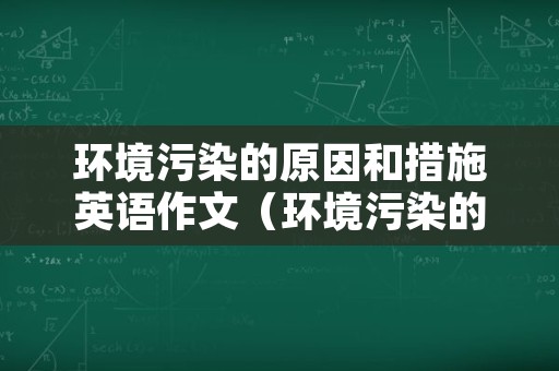 环境污染的原因和措施英语作文（环境污染的原因和措施英语作文怎么写）