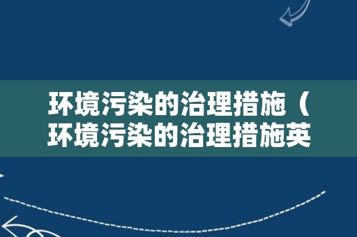 环境污染的治理措施（环境污染的治理措施英语作文）