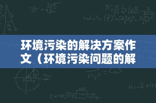 环境污染的解决方案作文（环境污染问题的解决方案）