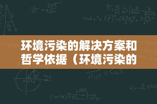 环境污染的解决方案和哲学依据（环境污染的解决方案和哲学依据）