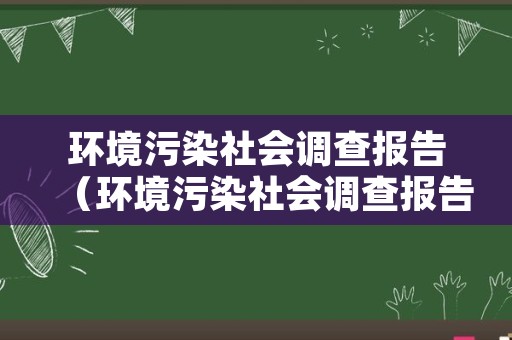 环境污染社会调查报告（环境污染社会调查报告500字）