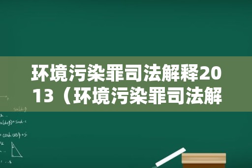 环境污染罪司法解释2013（环境污染罪司法解释的解读）