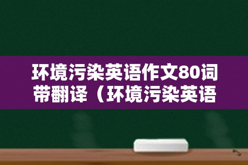 环境污染英语作文80词带翻译（环境污染英语作文80词带翻译）