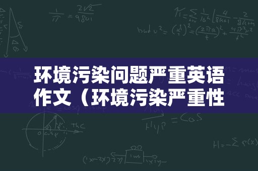 环境污染问题严重英语作文（环境污染严重性英语作文）