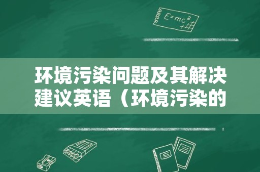 环境污染问题及其解决建议英语（环境污染的解决方法英语）