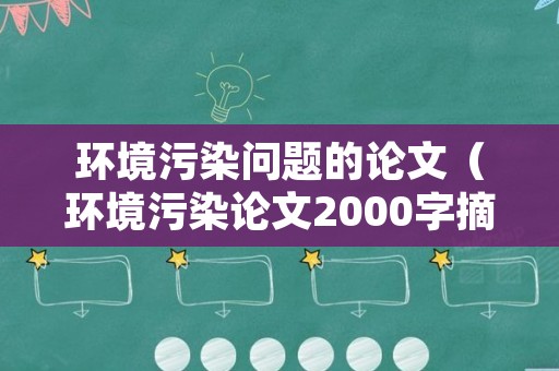 环境污染问题的论文（环境污染论文2000字摘要关键词参考文献）