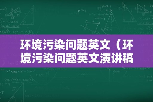 环境污染问题英文（环境污染问题英文演讲稿）