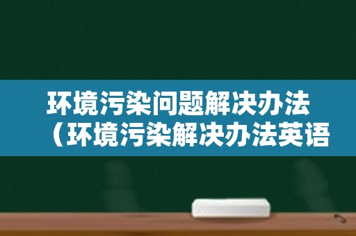 环境污染问题解决办法（环境污染解决办法英语作文）