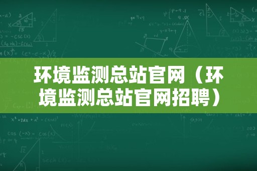 环境监测总站官网（环境监测总站官网招聘）