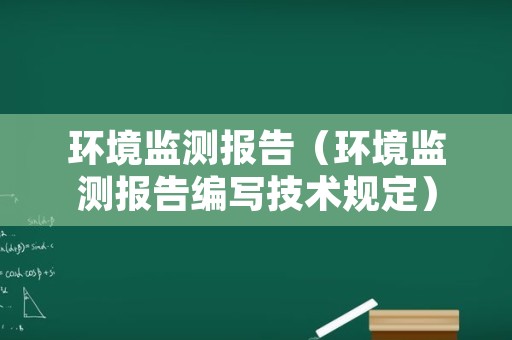 环境监测报告（环境监测报告编写技术规定）