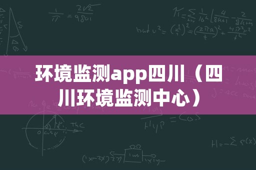 环境监测app四川（四川环境监测中心）