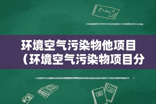 环境空气污染物他项目（环境空气污染物项目分类）