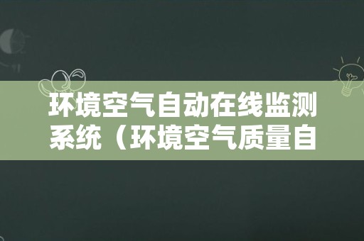 环境空气自动在线监测系统（环境空气质量自动监测系统）